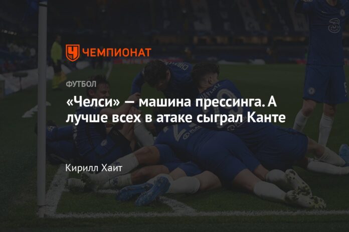 «Челси» — «Реал Мадрид» — 2:0, полуфинал Лиги чемпионов — 2021, голы, видео, разбор матча