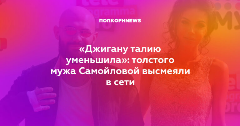 толстого мужа Самойловой высмеяли в сети