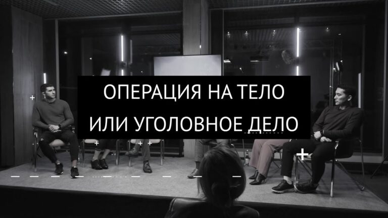 ОПЕРАЦИЯ НА ТЕЛО ИЛИ УГОЛОВНОЕ ДЕЛО