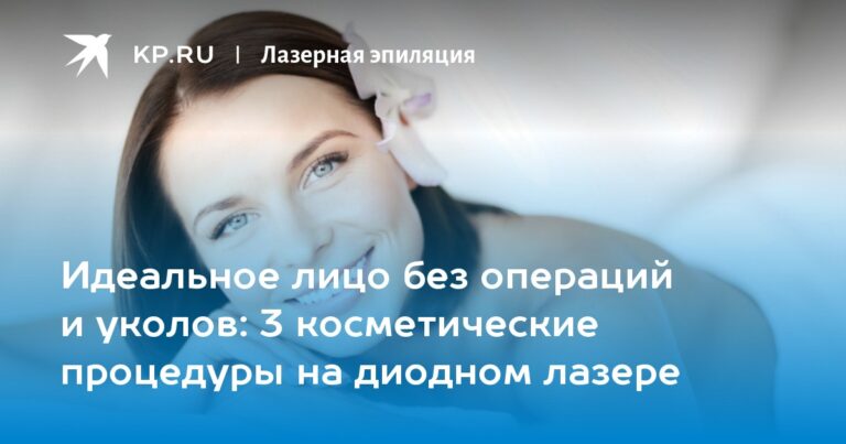 3 косметические процедуры на диодном лазере 3 косметические процедуры на диодном лазере