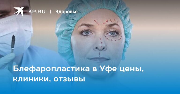 Блефаропластика в Уфе цены, клиники, отзывы Блефаропластика в Уфе цены, клиники, отзывы