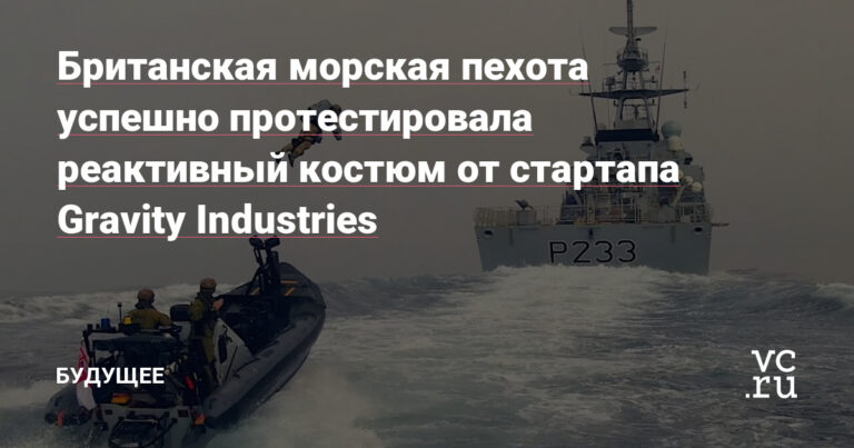 Британская морская пехота успешно протестировала реактивный костюм от стартапа Gravity Industries Статьи редакции Британская морская пехота успешно протестировала реактивный костюм от стартапа Gravity Industries Статьи редакции