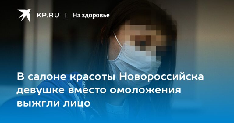 В салоне красоты Новороссийска девушке вместо омоложения выжгли лицо В салоне красоты Новороссийска девушке вместо омоложения выжгли лицо