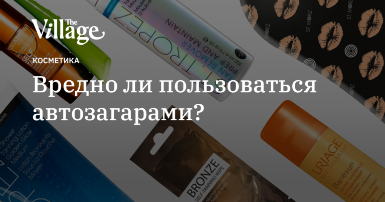 Вредно ли пользоваться автозагарами? — the-village