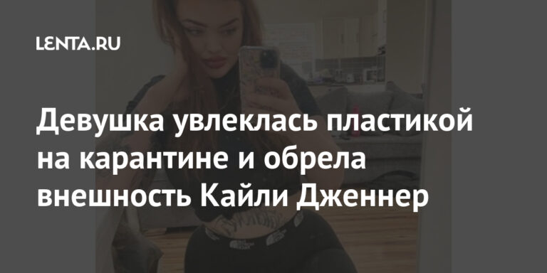 Девушка увлеклась пластикой на карантине и обрела внешность Кайли Дженнер: Явления: Ценности: Lenta.ru Девушка увлеклась пластикой на карантине и обрела внешность Кайли Дженнер: Явления: Ценности: Lenta.ru