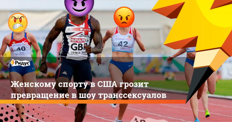 Женскому спорту в США грозит превращение в шоу транссексуалов. Ридус Женскому спорту в США грозит превращение в шоу транссексуалов. Ридус