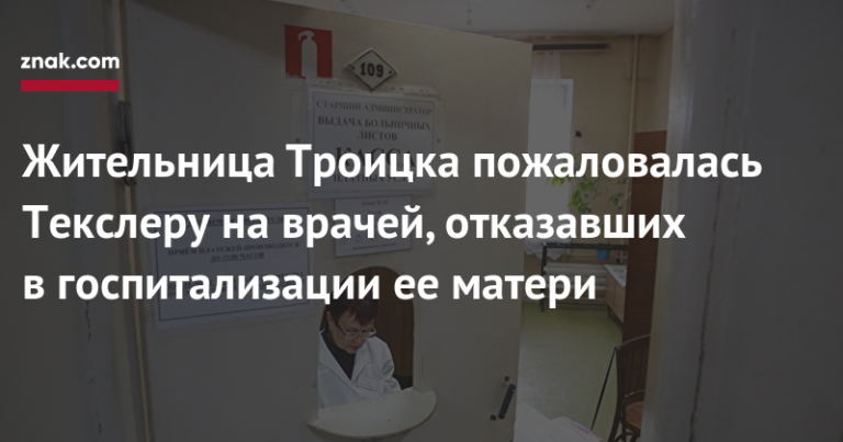Жительница Троицка пожаловалась Текслеру на врачей, отказавших в госпитализации ее матери Жительница Троицка пожаловалась Текслеру на врачей, отказавших в госпитализации ее матери