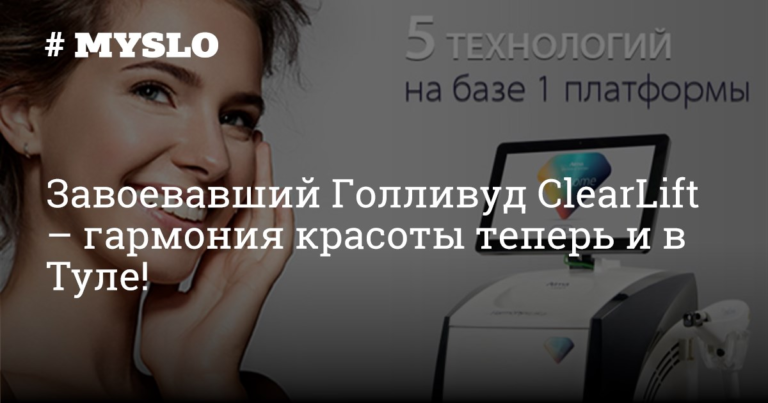 Завоевавший Голливуд ClearLift – гармония красоты теперь и в Туле! — Новости компаний Тулы и области Завоевавший Голливуд ClearLift – гармония красоты теперь и в Туле! — Новости компаний Тулы и области
