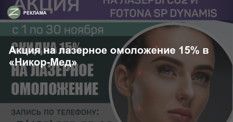 Зеленоград - Реклама - Акция на лазерное омоложение 15% в «Никор-Мед»