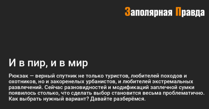 И в пир, и в мир - Заполярная правда