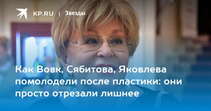 Как Вовк, Сябитова, Яковлева помолодели после пластики: они просто отрезали лишнее