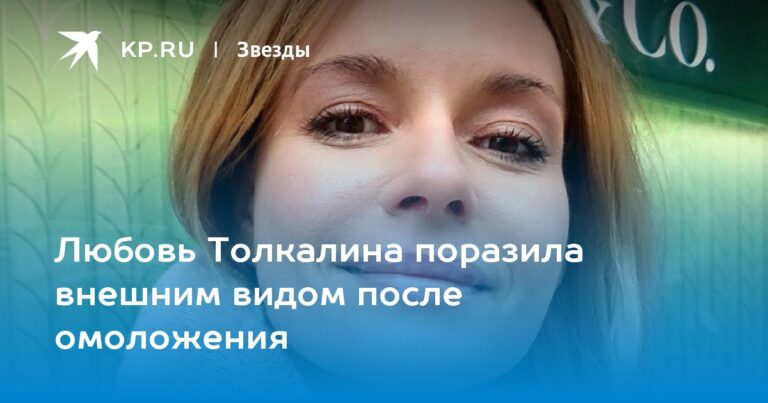 Любовь Толкалина поразила внешним видом после омоложения