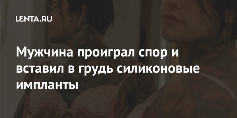 Мужчина проиграл спор и вставил в грудь силиконовые импланты: Внешний вид: Ценности: Lenta.ru Мужчина проиграл спор и вставил в грудь силиконовые импланты: Внешний вид: Ценности: Lenta.ru