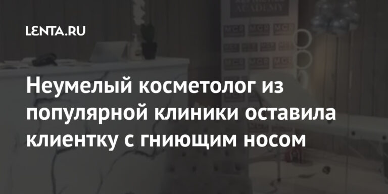 Неумелый косметолог из популярной клиники оставила клиентку с гниющим носом: Внешний вид: Ценности: Lenta.ru