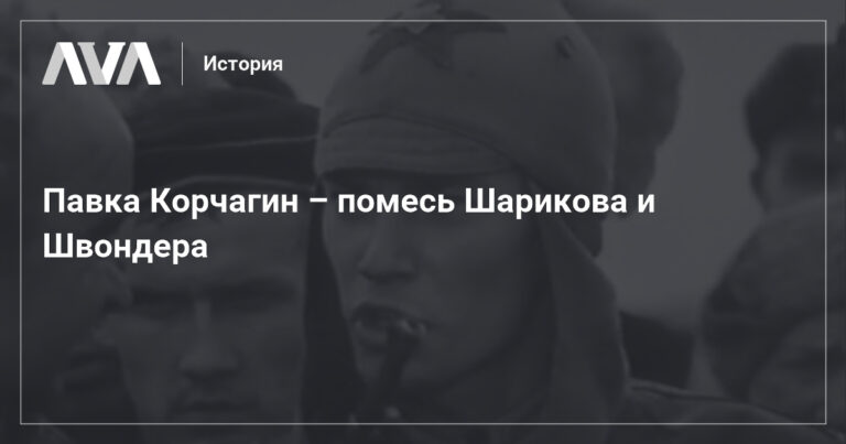 Павка Корчагин – помесь Шарикова и Швондера :: История и политология — Информационно-аналитический портал AVA.MD Павка Корчагин – помесь Шарикова и Швондера :: История и политология — Информационно-аналитический портал AVA.MD