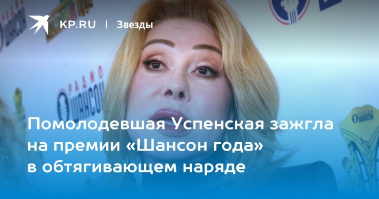 Помолодевшая Успенская зажгла на премии «Шансон года» в обтягивающем наряде Помолодевшая Успенская зажгла на премии «Шансон года» в обтягивающем наряде