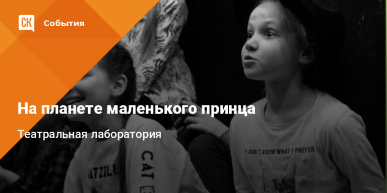 ТЕАТРАЛЬНАЯ ЛАБОРАТОРИЯ «НА ПЛАНЕТЕ МАЛЕНЬКОГО ПРИНЦА» ТЕАТРАЛЬНАЯ ЛАБОРАТОРИЯ «НА ПЛАНЕТЕ МАЛЕНЬКОГО ПРИНЦА»