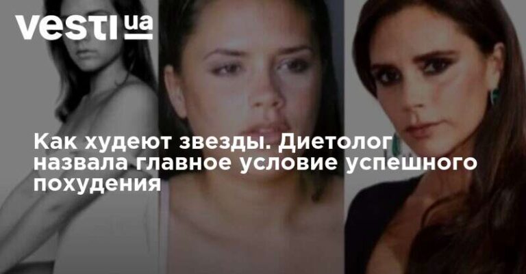 диетолог рассказала, в чем польза и вред звездных диет диетолог рассказала, в чем польза и вред звездных диет