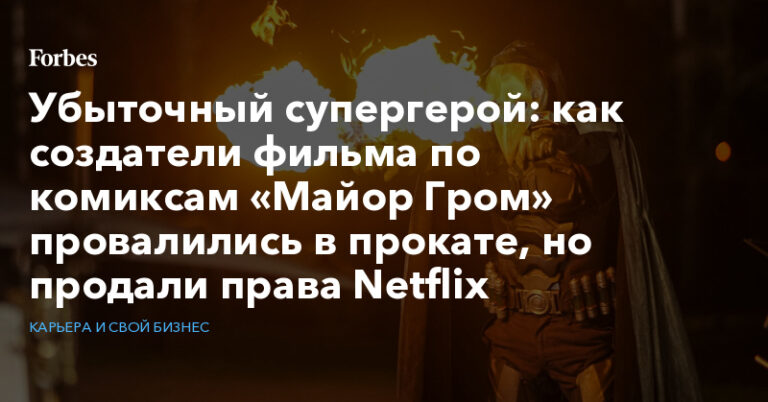 как создатели фильма по комиксам «Майор Гром» провалились в прокате, но продали права Netflix
