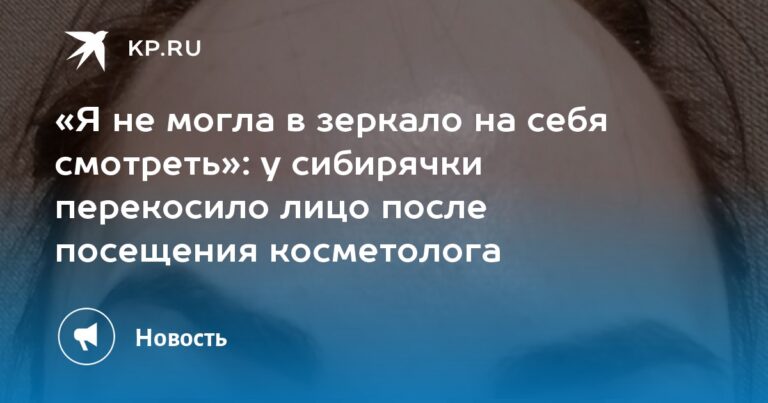 у сибирячки перекосило лицо после посещения косметолога у сибирячки перекосило лицо после посещения косметолога