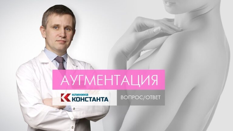 Клиника Константа. Увеличение груди. Вопрос/ответ. Пластический хирург Марков А.Г.