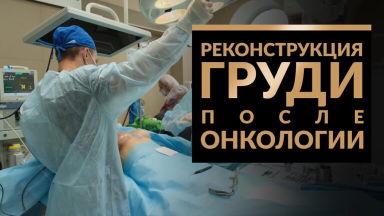 РЕКОНСТРУКЦИЯ МОЛОЧНЫХ ЖЕЛЕЗ после онкологии
