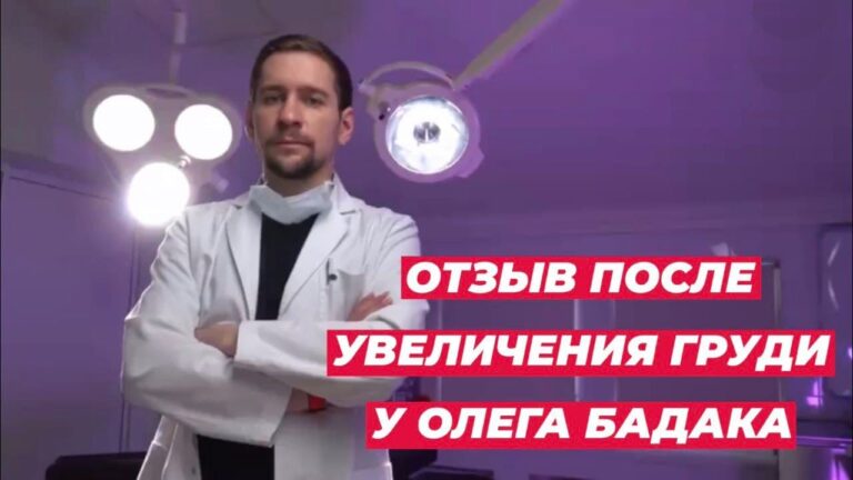 Отзыв после увеличения груди — пластический хирург Бадак Олег Евгеньевич 👨🏻‍⚕️