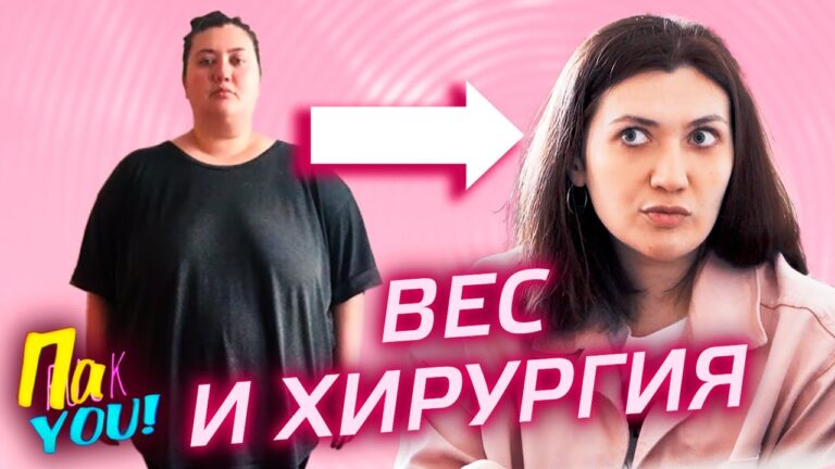 Вес и пластическая хирургия / Настя Пак в проекте Пак YOU @Между нами