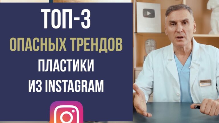 ПЛАСТИЧЕСКАЯ ХИРУРГИЯ  ❌😳❌ ОПАСНЫЕ ТРЕНДЫ ИЗ INSTAGRAM: МАММОПЛАСТИКА, ЛИПОСАКЦИЯ, УДАЛЕНИЕ РЕБЕР