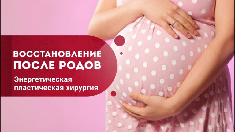 Восстановление после родов.  Как убрать растяжки и похудеть? Энергетическая пластическая хирургия