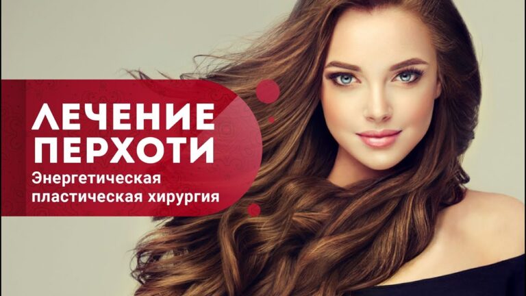 Как избавиться от перхоти?  Как вылечить перхоть? Энергетическая пластическая хирургия