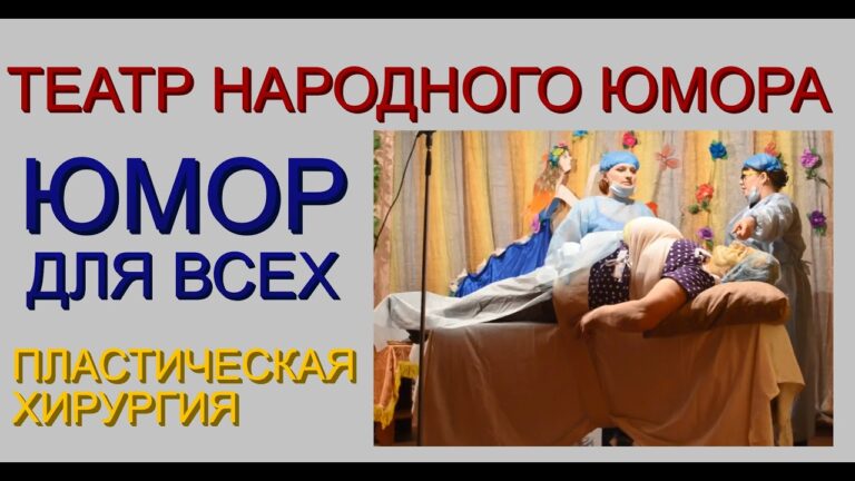 ЮМОР I ШУТКИ I ПРИКОЛЫ  /// Пластическая хирургия // НАРОДНЫЙ ТЕАТР ЮМОРА I ЮМОРИСТИЧЕСКИЕ МИНИАТЮРЫ