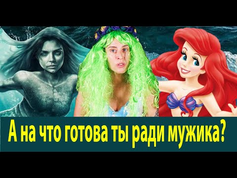 "Русалочка и Пластическая Хирургия". Злая сказка.