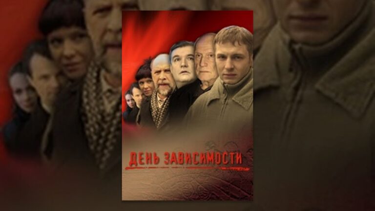 День Зависимости. Фильм. StarMedia. Детектив