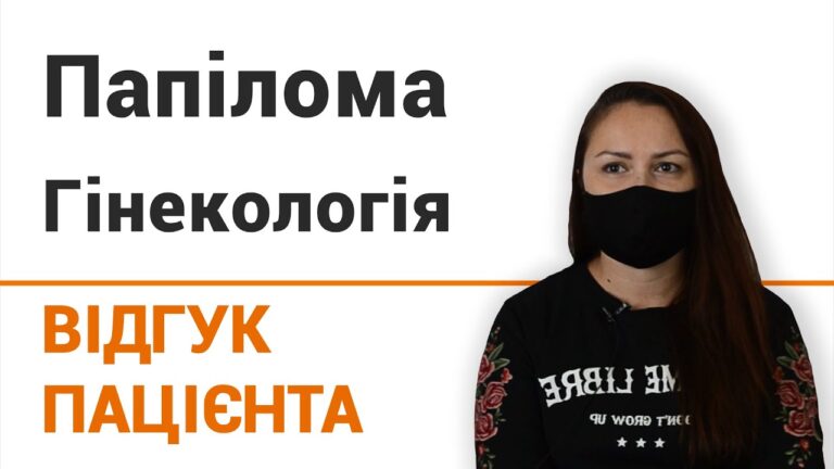 Гинекология — отзыв пациентки клиники "Добрый прогноз"