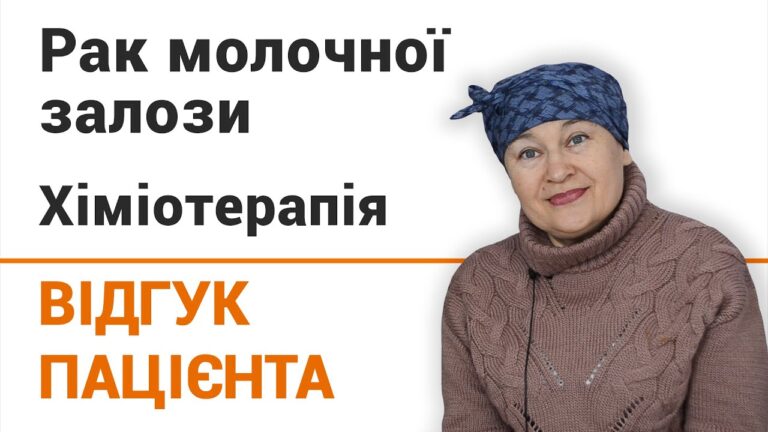 Рак молочной железы (химиотерапия) — отзыв пациентки клиники "Добрый прогноз"