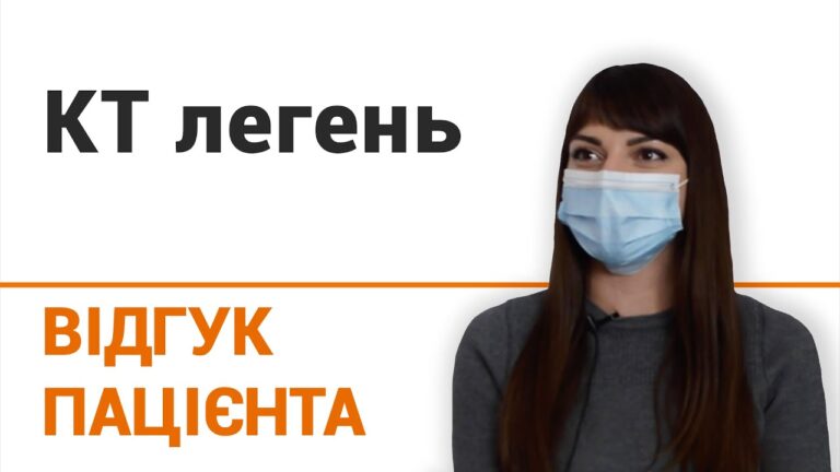 КТ легких — отзыв пациентки клиники "Добрый прогноз"