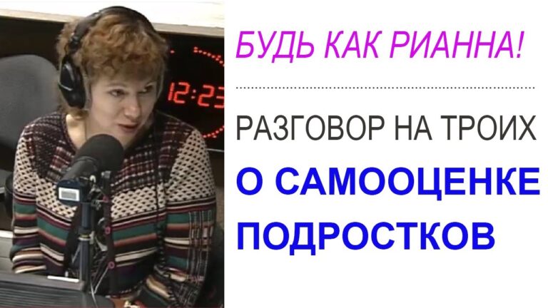 Самооценка подростков — о красоте, успешности и кумирах… (Прямой эфир — подкаст)