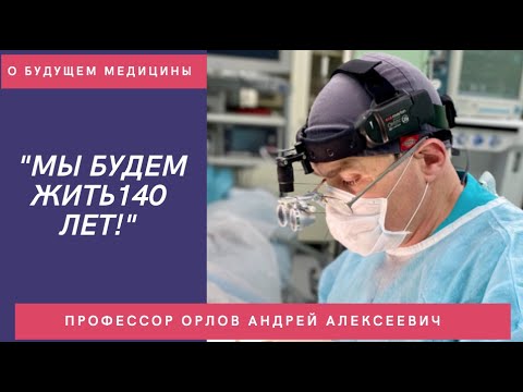 "Мы будем жить 140 лет" Профессор Андрей Орлов о стоматологии, импланталогии и медицине будущего