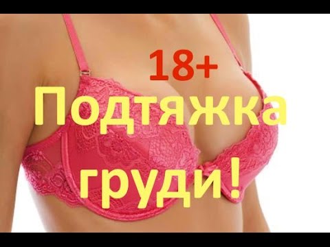 Пластическая хирургия — подтяжка груди (моя практика часть-1) 18+