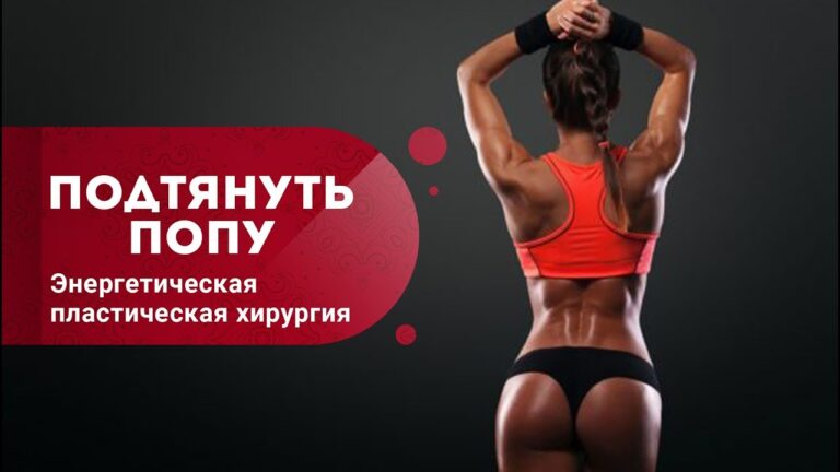 Упругая попа — это легко!  Как подтянуть ягодицы?  Энергетическая пластическая хирургия