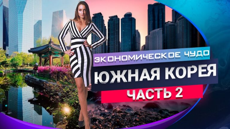 Южная Корея 2021/Экономическое чудо южной Кореи/Работа в южной Корее/Корея виза 2021.