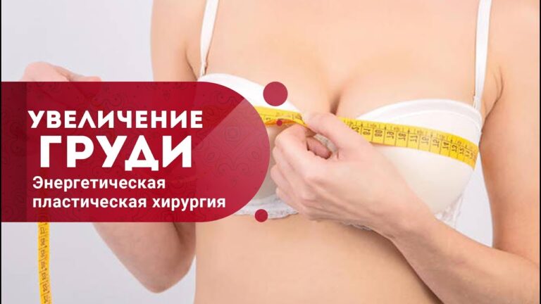 Увеличение груди без операций. Большая грудь. Энергетическая пластическая хирургия