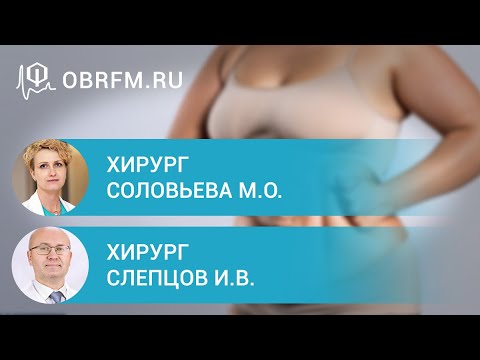 Хирурги Соловьева М.О., Слепцов И.В.: Бариатрическая хирургия: зачем, когда и кому?