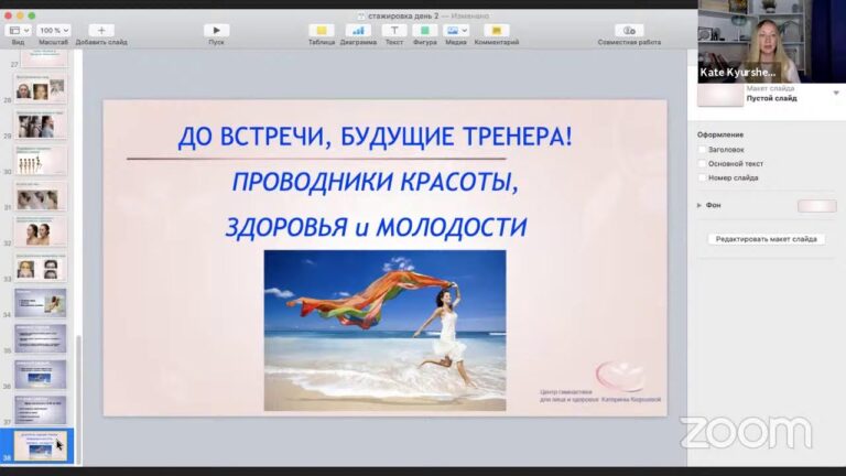 Естественное омоложение. Персональный подход и Тренерское направление День 2