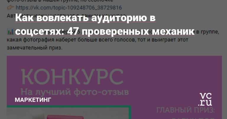 47 проверенных механик — Маркетинг на vc.ru