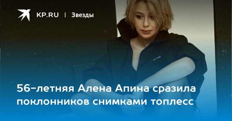 56-летняя Алена Апина сразила поклонников снимками топлесс 56-летняя Алена Апина сразила поклонников снимками топлесс