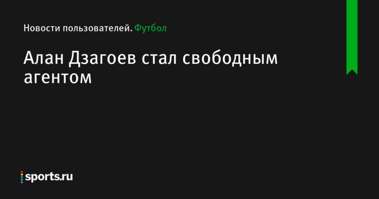 Алан Дзагоев стал свободным агентом — Новости пользователей — Футбол Алан Дзагоев стал свободным агентом — Новости пользователей — Футбол