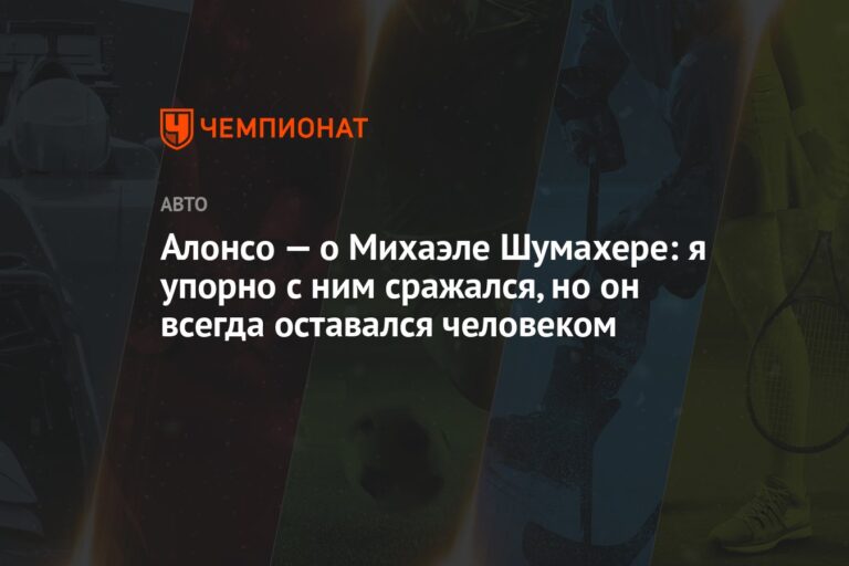 Алонсо — о Михаэле Шумахере: я упорно с ним сражался, но он всегда оставался человеком