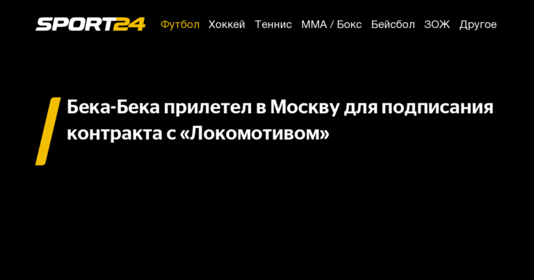 Бека-Бека прилетел в Москву для подписания контракта с «Локомотивом» - 20 августа 2021
